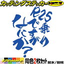 バイク ステッカー R25 乗りですがなにか？ (2枚1セット) カッティングステッカー 全12色(120mmX95mm) YZF-R25 YZFR25 フェンダー ヘルメット かっこいい おしゃれ おもしろ 転写 シール 耐水 デカール 防水 目印 アウトドア