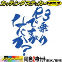 バイク ステッカー R3 乗りですがなにか? (2枚1セット)カッティングステッカー 全12色 YZF-R3 YZFR3 スクリーン ヘルメット かっこいい お...