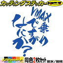 バイク ステッカー VMAX 乗りですがなにか? (2枚1セット)カッティングステッカー 全12色 ヘルメット ツール ボックス ケース タンク かっこいい お...