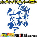 バイク ステッカー TMAX 乗りですがなにか？ (2枚1セット) カッティングステッカー 全12色(120mmX95mm) XP500 530 500 XP530 スクリーン タンク ヘルメットおもしろ 文字 シール 防水 耐水 デカール ユニーク アウトドア