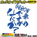 バイク ステッカー SEROW ( セロー ) 乗りですがなにか? (2枚1セット)カッティングステッカー 全12色 セロー 225 250 フェンダー かっこ...