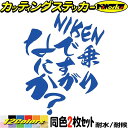 バイク ステッカー NIKEN ( ナイケン ) 乗りですがなにか? (2枚1セット) カッティングステッカー 全12色 LMW 三輪 かっこいい おしゃれ おもしろ 面白い ツボックス 文字 デカール おもしろ 自動車 転写 防水 耐水 ユニーク アウトドア