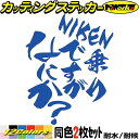 バイク ステッカー NIKEN ( ナイケン ) 乗りですがなにか？ (2枚1セット) カッティングステッカー 全12色(120mmX95mm) LMW 三輪 かっこいい おしゃれ おもしろ ツボックス 文字 デカール 転写 防水 耐水 ユニーク アウトドア