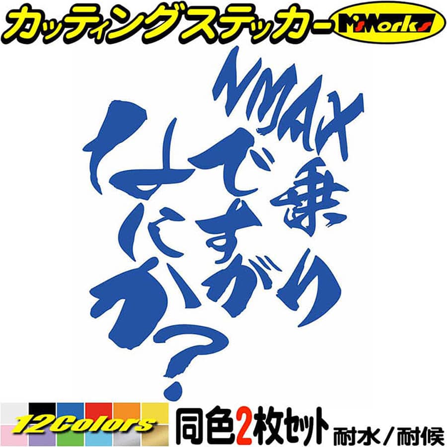 Rakuten - バイク ステッカー NMAX 乗りですがなにか？ (2枚セット) カッティングステッカー 全12色 ビック スクーター ビクスク 125 155 150 かっこいい おもしろ 面白い 文字 ボックス ヘルメット 転写 シール 耐水 デカール おもしろ 自動車 防水 目印 アウトドア