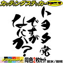 車 おもしろ ステッカー トヨタ党ですがなにか? (2枚1セット)カッティングステッカー 全12色 ワンポイント カー用品 rav4 カローラ 面白い 文字 ハ...