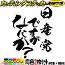 車 おもしろ ステッカー 日産党ですがなにか? (2枚1セット)カッティングステッカー 全12色 ワンポイント カー用品 ツール ボックス タンク 面白い 文字...