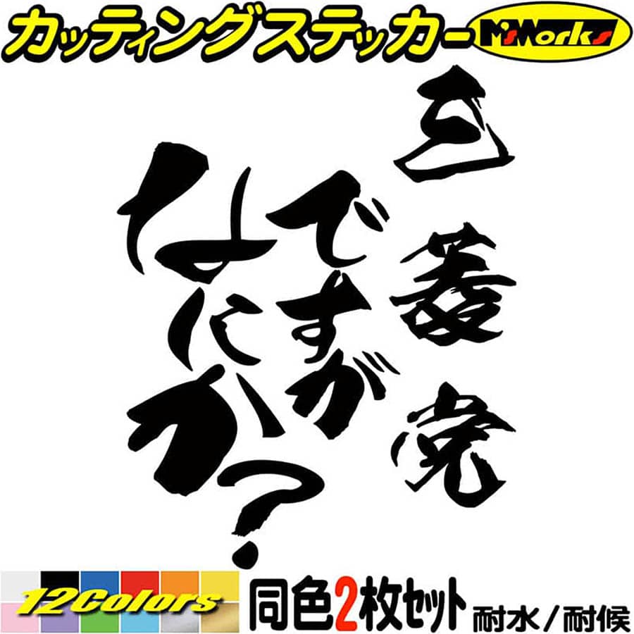Rakuten - 車 おもしろ ステッカー 三菱党ですがなにか？ (2枚1セット) カッティングステッカー 全12色 ワンポイント ツール ボックス タンク 面白い ギャグ ネタ 文字 防水 アウトドア 耐水 ユニーク おもしろ 自動車 転写 シール