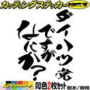 車 おもしろ ステッカー ダイハツ党ですがなにか? (2枚1セット)カッティングステッカー 全12色 面白い 文字 ワンポイント カー用品 ボックス コペン タ...
