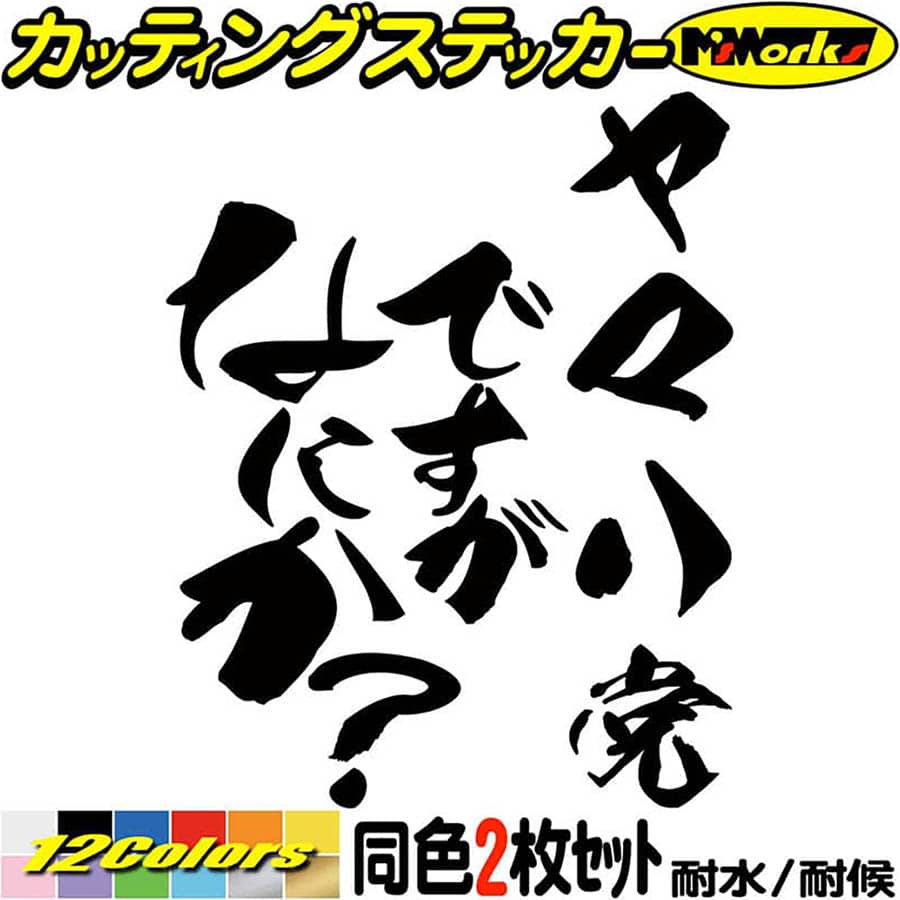 かっこいい ヤマハ党 ステッカー 防水耐水 車 バイク ヘルメット アウトドア用品 雑貨グッズ おしゃれに転写ステッカーチューン ボディ ドア ボンネットの傷隠しに クーポン有 ヤマハ Yamaha ヤマハ党ですがなにか ギャグ 転写 ワンポイント Hitc 03 009 ボート 2枚1