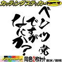車 おもしろ ステッカー ベンツ党ですがなにか? (2枚1セット)カッティングステッカー 全12色 窓 ワンポイント カー用品 ツール ボックス タンク 面白い...