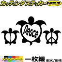 ハワイアン かわいい ハワイ ステッカー honu ( ホヌ ) Peace 2カッティングステッカー 全12色 車 バイク おしゃれ カメ サーフィン サイド...