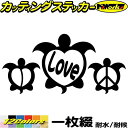 ハワイアン ハワイ ステッカー honu ( ホヌ ) Love 3カッティングステッカー 全12色 サーフ 車 バイク かわいい おしゃれ 亀 カメ サーフィン リアガラス ヘルメット ボックス ウミガメ デカール 防水 耐水 アウトドア おもしろ 自動車 目印 転写 シール
