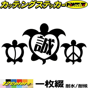 ＼クーポン有／ ハワイアン おしゃれ ハワイ ステッカー honu ( ホヌ ) 誠 7 カッティングステッカー 車 バイク かわいい 亀 カメ サーフィン サーフ リアガラス ヘルメット ツール ボックス ホヌ 防水 耐水 アウトドア 切り文字 デカール 転写 シール 全12色(95mmX195mm)