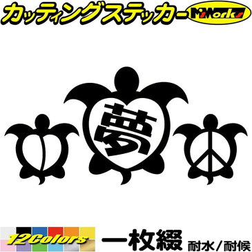 ＼クーポン有／ ハワイアン おしゃれ ハワイ ステッカー honu ( ホヌ ) 夢 8 カッティングステッカー 車 バイク かわいい 亀 カメ カー リアガラス ウィンドウ ツール ボックス ヘルメット ホヌ 防水 耐水 アウトドア 切り文字 デカール 転写 シール 全12色(95mmX195mm)