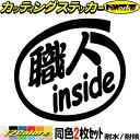 車 おもしろ ステッカー 職人 inside (2枚1セット)カッティングステッカー 全12色 給油口 カー ウィンドウ バンパー バイク カウル タンク ツー...