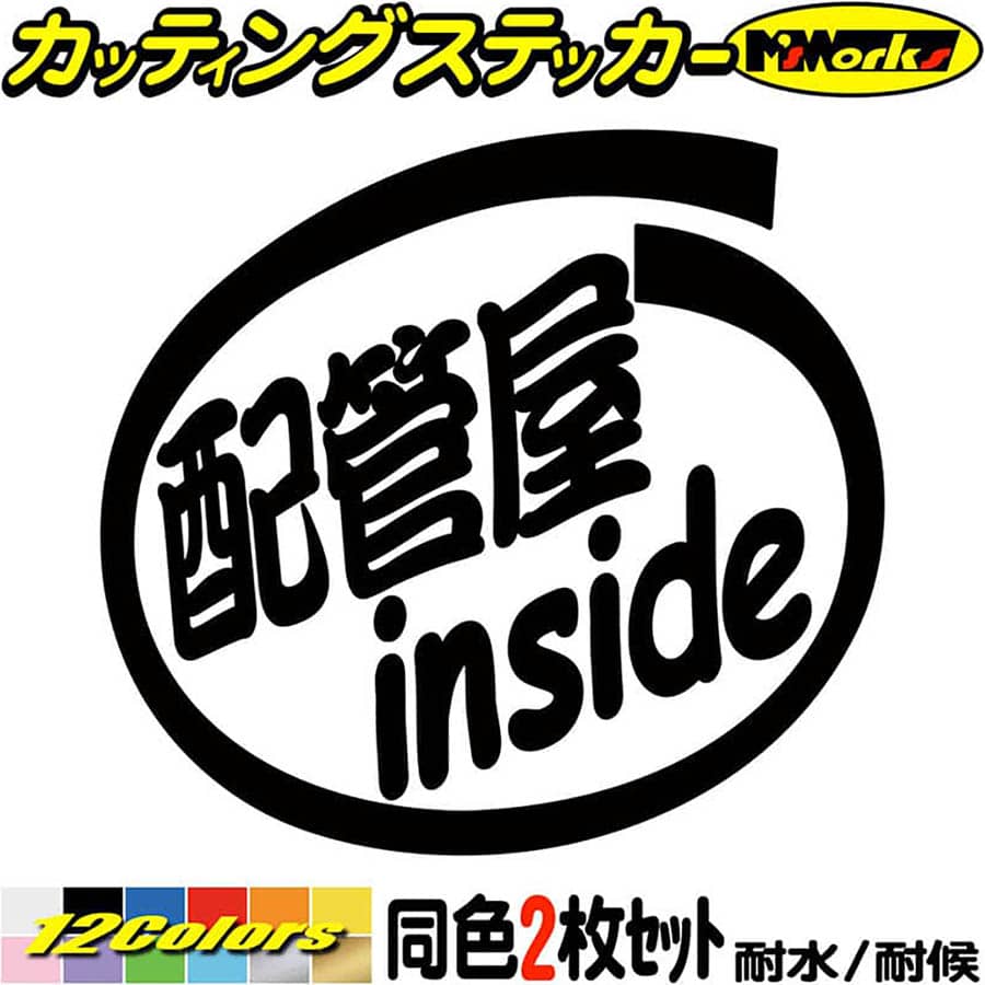 Rakuten - 車 おもしろ ステッカー 配管屋inside (2枚1セット) カッティングステッカー 全12色 給油口 カー ウィンドウ ボディ バイク カウル タンク ツール ボックス 面白い ワンポイント 職業 配管 ユニーク おもしろ 自動車 転写 シール 防水 耐水 アウトドア