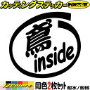 車 おもしろ ステッカー 鳶 inside (2枚1セット)カッティングステッカー 全12色 給油口 カー ウィンドウ バンパー バイク カウル タンク ケース...
