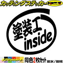 車 おもしろ ステッカー 塗装工 inside (2枚1セット)カッティングステッカー 全12色 給油口 カー ウィンドウ ボディ バイク カウル タンク ツー...