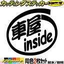 車 おもしろ ステッカー 車屋 inside (2枚1セット) カッティングステッカー 全12色 給油口 カー ウィンドウ バンパー バイク カウル タンク ケ...