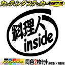 車 おもしろ ステッカー 料理人 inside (2枚1セット) カッティングステッカー 全12色 給油口 カー ウィンドウ ボディ バイク カウル タンク ツール ボックス 面白い 職業 1000円ポッキリ デカール 防水 耐水 アウトドア おもしろ 自動車 目印 転写 シール