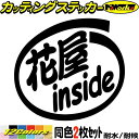 車 おもしろ ステッカー 花屋 inside (2枚1セット)カッティングステッカー 全12色 給油口 カー ウィンドウ バンパー バイク カウル タンク ツー...