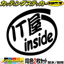 車 おもしろ ステッカー IT屋 inside (2枚1セット) カッティングステッカー 全12色 給油口 カー ウィンドウ バンパー バイク カウル タンク ケース ボックス 面白い 職業 IT屋 1000円ポッキリ アウトドア おもしろ 自動車 耐水 防水 切り文字 シール 転写