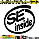 車 おもしろ ステッカー SE inside (2枚1セット)カッティングステッカー 全12色 給油口 カー ウィンドウ バンパー バイク カウル タンク ツー...