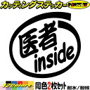 車 おもしろ ステッカー 医者 inside (2枚1セット)カッティングステッカー 全12色 給油口 カー ウィンドウ バンパー バイク カウル タンク ケー...