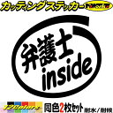 車 おもしろ ステッカー 弁護士 inside (2枚1セット) カッティングステッカー 全12色 給油口 カー ウィンドウ バイク カウル タンク ツール ボ...