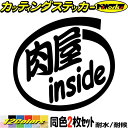 車 おもしろ ステッカー 肉屋 inside (2枚1セット) カッティングステッカー 全12色 給油口 カー ウィンドウ バンパー バイク カウル タンク ツール ボックス 面白い ワンポイント 職業 肉屋 アウトドア おもしろ 自動車 耐水 防水 切り文字 シール 転写