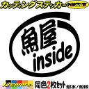 車 おもしろ ステッカー 魚屋 inside (2枚1セット)カッティングステッカー 全12色 給油口 カー ウィンドウ バンパー バイク カウル タンク ケー...