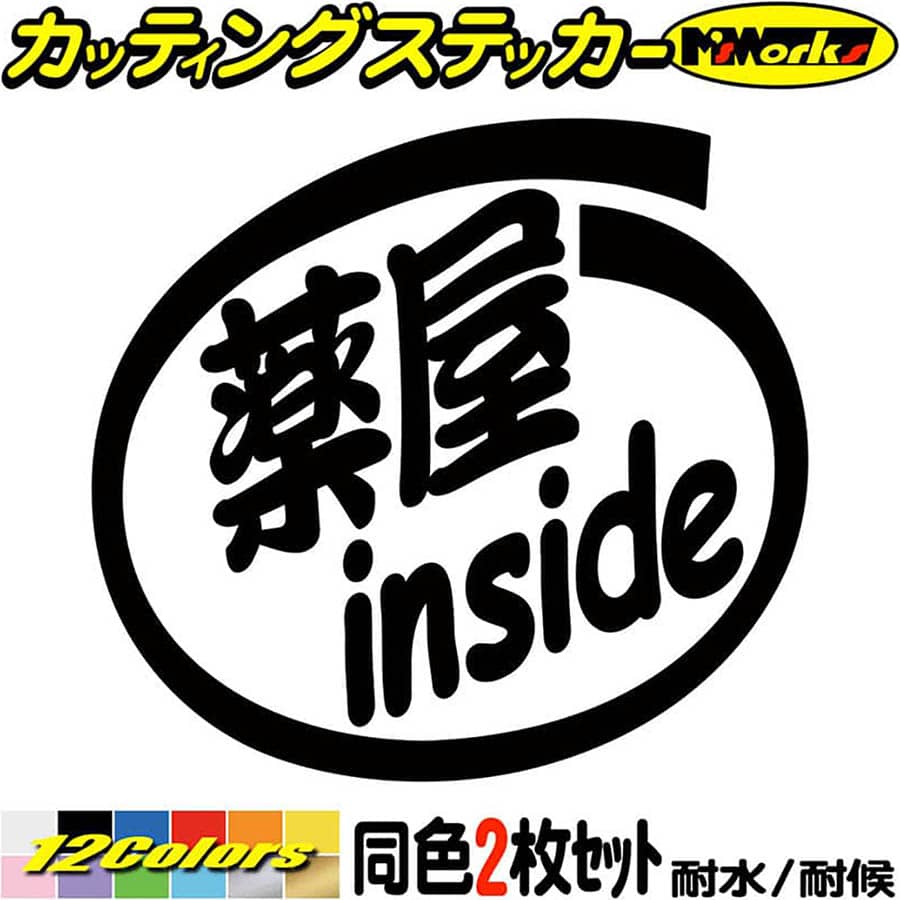 Rakuten - 車 おもしろ ステッカー 薬屋 inside (2枚1セット) カッティングステッカー 全12色 給油口 カー ウィンドウ バンパー バイク カウル タンク ツール ボックス ワンポイント 面白い 職業 薬屋 ユニーク おもしろ 自動車 転写 シール 防水 耐水 アウトドア