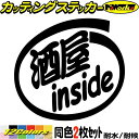 車 おもしろ ステッカー 酒屋 inside (2枚1セット) カッティングステッカー 全12色 給油口 カー ウィンドウ バンパー バイク カウル タンク ケース ボックス ワンポイント 面白い 職業 酒屋 自動車 おもしろ シール 防水 耐水 デカール ユニーク アウトドア