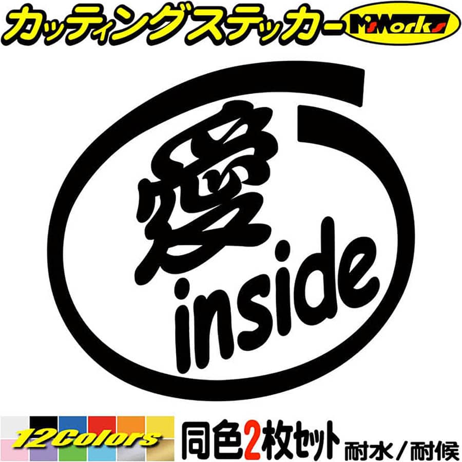 車 おもしろ 給油口 ステッカー 愛 inside (2枚1セット) カッティングステッカー 全12色 かわいいバンパー トラック バイク カウル タンク ケース ボックス ヘルメット 1000円ポッキリ アウトドア おもしろ 自動車 防水 耐水 転写 切り文字 シール