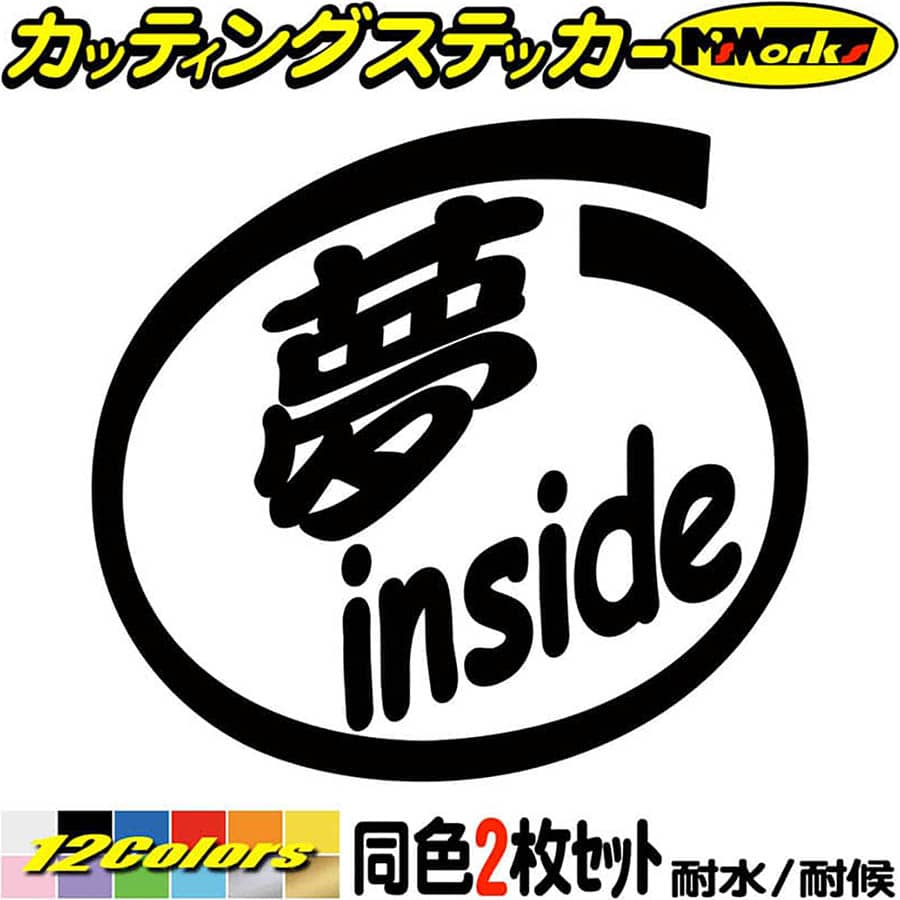 ＼クーポン有／ 車 おもしろ 給油口 ステッカー 夢 inside (2枚1セット) カッティングステッカー かわいい カー ウィンドウ バンパー トラック バイク カウル タンク ツール ボックス ヘルメット 夢 防水 耐水 アウトドア 切り文字 デカール 転写 シール 全12色(88mmX95mm)