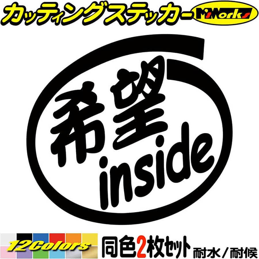 Rakuten - 車 おもしろ 給油口 ステッカー 希望 inside (2枚1セット) カッティングステッカー 全12色 かわいい カー ウィンドウ トラック バイク カウル ケース ボックス ヘルメット 1000円ポッキリ デカール おもしろ 自動車 転写 防水 耐水 ユニーク アウトドア