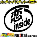 車 おもしろ 給油口 ステッカー 恋 inside (2枚1セット)カッティングステッカー 全12色 かわいい カー ウィンドウ トラック バイク タンク ケー...