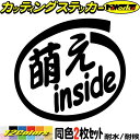 車 おもしろ 給油口 ステッカー 萌え inside (2枚1セット) カッティングステッカー 全12色 かわいい カー ウィンドウ トラック バイク カウル ケース ボックス ヘルメット 1000円ポッキリ デカール 防水 耐水 アウトドア おもしろ 自動車 目印 転写 シール