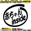 赤ちゃん 乗ってます ステッカー 赤ちゃん inside (2枚1セット) カッティングステッカー 全12色(88mmX95mm) ベイビー ベビー Baby かわいい 給油口 ウィンドウ おもしろ 安全運転 1000円ポッキリ アウトドア 防水 耐水 転写 切り文字 シール