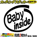 赤ちゃん 乗ってます ステッカー Baby inside (2枚1セット) カッティングステッカー 全12色(88mmX95mm) あおり 煽り運転対策 ベイビー 赤ちゃん かわいい 給油口 おもしろ 安全運転 1000円ポッキリ 目印 デカール 転写 アウトドア 耐水 防水