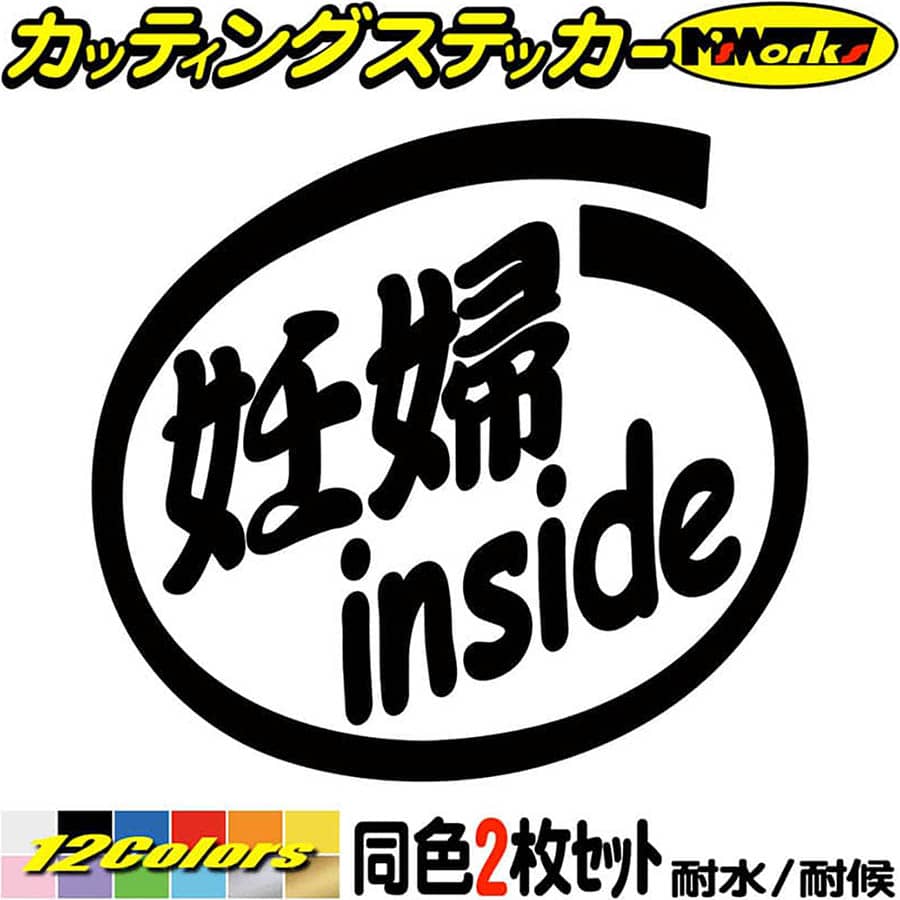 煽り運転対策 ステッカー 妊婦 inside (2枚1セット) カッティングステッカー 全12色(88mmX95mm) あおり マタニティ ベビー 赤ちゃん かわいい 給油口 ウィンドウ おもしろ 安全運転 1000円ポッキリ デカール 転写 防水 耐水 ユニーク アウトドア