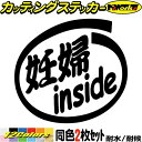煽り運転対策 ステッカー 妊婦 inside (2枚1セット)カッティングステッカー 全12色 あおり マタニティ ベビー 赤ちゃん かわいい 給油口 ウィンド...