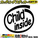 煽り運転対策 ステッカー Child inside (2枚1セット) カッティングステッカー 子供 キッズ kids 煽り 対策 かわいい 給油口 おもしろ 子供が乗ってます 1000円ポッキリ 転写 シール 耐水 デカール 防水 目印 アウトドア 全12色(88mmX95mm)