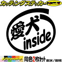 車 給油口 おもしろ ステッカー 愛犬 inside (2枚1セット) カッティングステッカー 全12色(88mmX95mm) かわいい カー ウィンドウ バンパー バイク カウル タンク ケース ボックス 面白 1000円ポッキリ ユニーク 転写 シール 防水 耐水 アウトドア