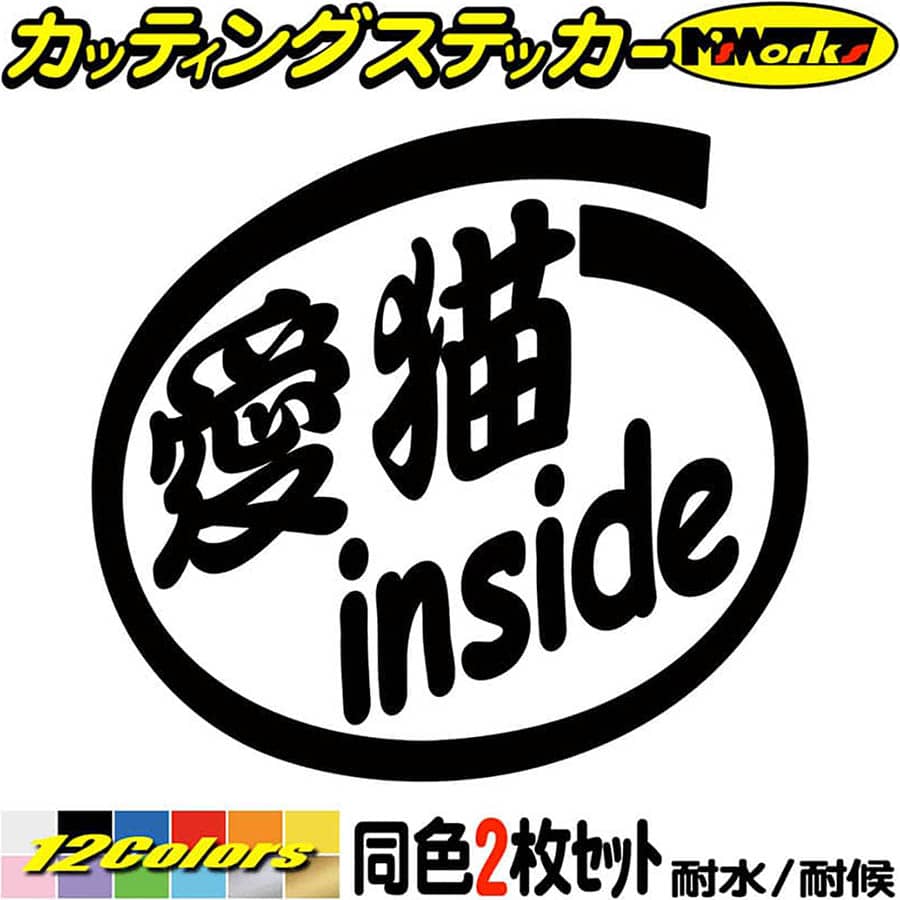 車 給油口 おもしろ ステッカー 愛猫 inside (2枚1セット) カッティングステッカー 全12色(88mmX95mm) ..