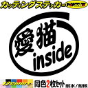 車 給油口 おもしろ ステッカー 愛猫 inside (2枚1セット)カッティングステッカー 全12色 かわいい カー ウィンドウ バンパー バイク カウル タ...