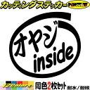 \クーポン有/ 車 給油口 おもしろ ステッカー オヤジ inside (2枚1セット) カッティングステッカー おっさん 高齢者 ウィンドウ バンパー カウル タンク ツール ボックス オヤジ 1000円ポッキリ 目印 デカール 転写 シール アウトドア 耐水 防水 全12色(88mmX95mm)