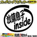 車 給油口 おもしろ ステッカー 放蕩息子 inside (2枚1セット)カッティングステッカー 全12色 カー ウィンドウ バンパー バイク タンク ツール ...