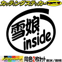 スキー ステッカー 雪娘 inside (2枚1セット)カッティングステッカー 全12色 車 かっこいい 給油口 ツール ボックス ウインター スポーツ スノボ...