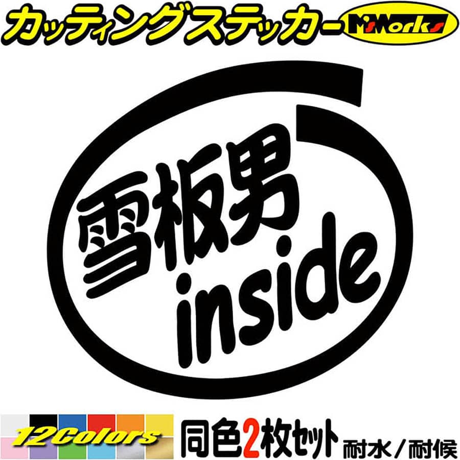 スノーボード ステッカー 雪板男 inside (2枚1セット) カッティングステッカー 全12色(88mmX95mm) 車 かっこいい 給油口 ボックス 冬 ウインター スポーツ スキー スノボ 雪板 雪 おもしろ 雪板男 アウトドア 耐水 防水 切り文字 シール 転写